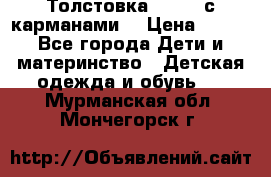 Толстовка adidas с карманами. › Цена ­ 250 - Все города Дети и материнство » Детская одежда и обувь   . Мурманская обл.,Мончегорск г.